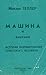 Машина и винтики. История формирования советского человека by Михаил Геллер