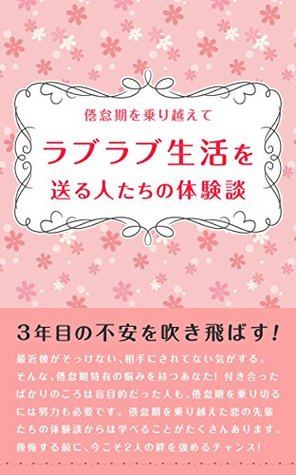 Ketaiki Wo Norikoete Raburabu Seikatu Wo Okuru Hito Tati No Taikenndan Sannennme No Huan Wo Hukitobasu By Jitsuyousyo Hensyubu Ketaiki Wo Norikoete Raburabu Seikatu Wo Okuru Hito Tati No Taikenndan Sannennme No Huan Wo Hukitobasu By Jitsuyousyo Hensyubu