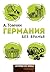 Германия без вранья