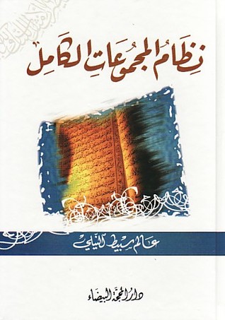 نظام المجموعات الكامل