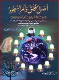 تحميل كتاب أصل الخلق والسجود بين الأنا والولاية والتوحيد pdf