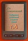 Собрание сочинений в шести томах: Том 4 (Russian Edition)