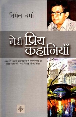 मेरी प्रिय कहानियाँ (Paperback)
