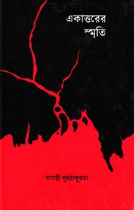 একাত্তরের স্মৃতি (Hardcover)