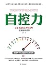 自控力：最受欢迎的心理学策略 (Self-control: The Most Popular Psychology Strategy)
