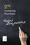 2ος λογοτεχνικός διαγωνισμός "Μίμης Σουλιώτης"