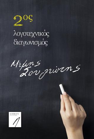 2ος λογοτεχνικός διαγωνισμός "Μίμης Σουλιώτης"