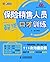 保险销售人员超级口才训练:保险销售人员与客户的111次沟通实例 (莫萨营销沟系列 5) (Chinese Edition)