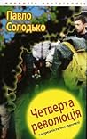 Четверта революція by Павло Солодько Четверта революція by Павло Солодько