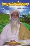 மனவளக்கலை-1