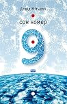 Сон номер 9
