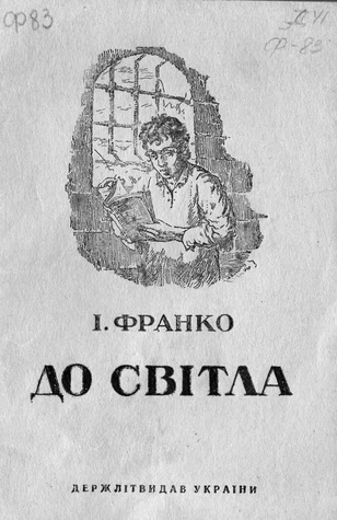 До світла! (Paperback)