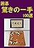 100 moves with wonder at Go game KAIKATSU (Japanese Edition)