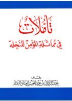 تأملات في مماثلة المؤمن للنخلة (Unknown Binding)