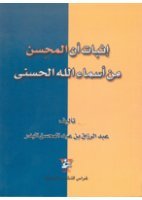 إثبات أن المحسن من أسماء الله الحسنى (Unknown Binding)
