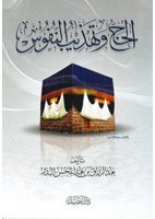 الحج وتهذيب النفوس (Unknown Binding)
