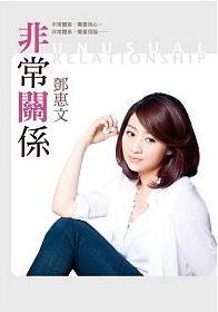 非常關係 (Paperback)