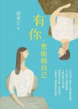 有你，更能做自己 (Paperback)