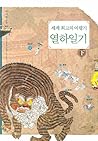 세계 최고의 여행기, 열하일기 - 하