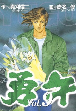 勇午 ９ By 真刈信二