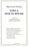 Това е моето време