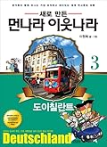새로 만든 먼나라 이웃나라 - 독일