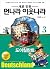 새로 만든 먼나라 이웃나라 - 독일