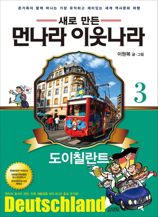 새로 만든 먼나라 이웃나라 - 독일