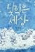 낯익은 세상