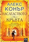 Наследството на к...