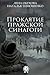 Проклятие пражской синагоги (Нормальное аномальное, #5)