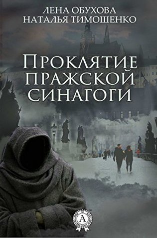 Проклятие пражской синагоги (Нормальное аномальное, #5)