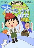 ちびまる子ちゃんの似たもの漢字使い分け教室―同音異義語、反対語、類語など