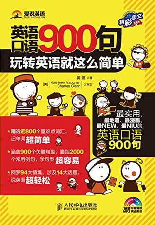 英语口语900句 玩转英语就这么简单 精彩图文互动版 独家mp3配音 By 黄璐