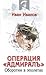 Операция "Адмиралъ". Оборотни в эполетах