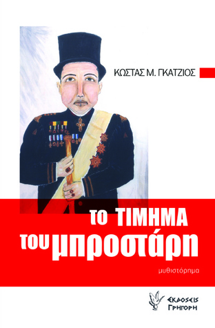 Το τίμημα του Μπροστάρη (Paperback)