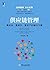 供应链管理：高成本、高库存、重资产的解决方案