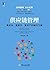 供应链管理：高成本、高库存、重资产的解决方案 by 刘宝红