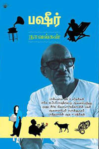 பஷீர் நாவல்கள் (Paperback)