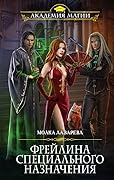 Фрейлина специального назначения