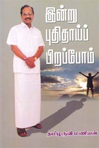 இன்று புதிதாய்ப் பிறப்போம்