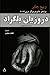 دروزیان بلگراد -داستان حنا یعقوب