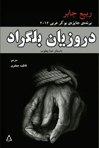 دروزیان بلگراد -داستان حنا یعقوب