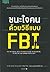 ชนะใจคนด้วยวิธีแบบ FBI by Jack Schafer