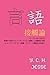 On Language Contact in Taiwanese Mandarin and Hokkien: An analysis in bilingual language uses and code-switching (Japanese Edition)