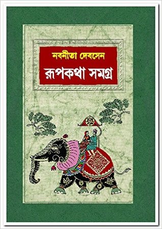 রূপকথা সমগ্র (Hardcover)