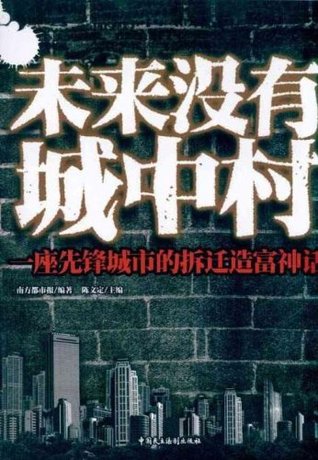 未来没有城中村 一座先锋城市的拆迁造富神话by 南方都市报