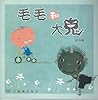 毛毛和大鬼
