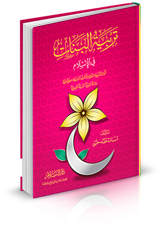 تربية البنات في الإسلام : قواعد تربية الفتاة وأصول أدوارها (دراسة تربوية نقدية تحليلية)