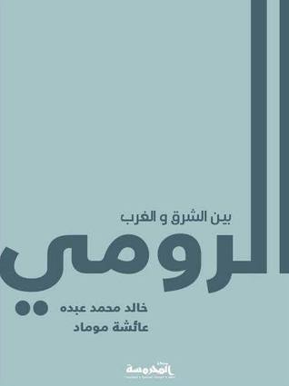 الرومي بين الشرق والغرب